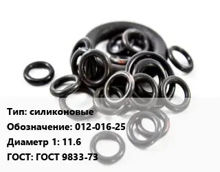 Кольцо РТИ силиконовые 012-016-25 D=11.6 ГОСТ: ГОСТ 9833-73